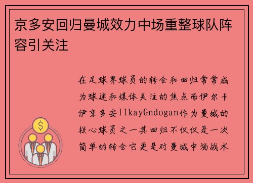 京多安回归曼城效力中场重整球队阵容引关注