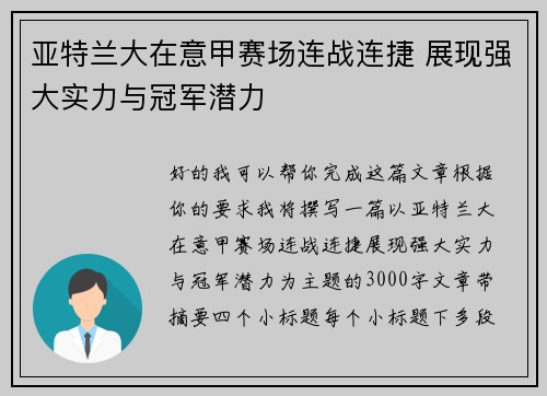 亚特兰大在意甲赛场连战连捷 展现强大实力与冠军潜力