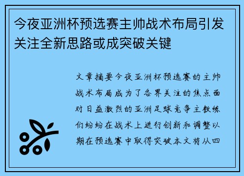 今夜亚洲杯预选赛主帅战术布局引发关注全新思路或成突破关键