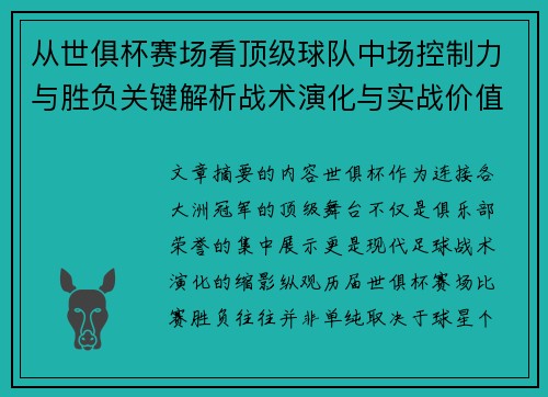 从世俱杯赛场看顶级球队中场控制力与胜负关键解析战术演化与实战价值