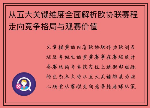 从五大关键维度全面解析欧协联赛程走向竞争格局与观赛价值