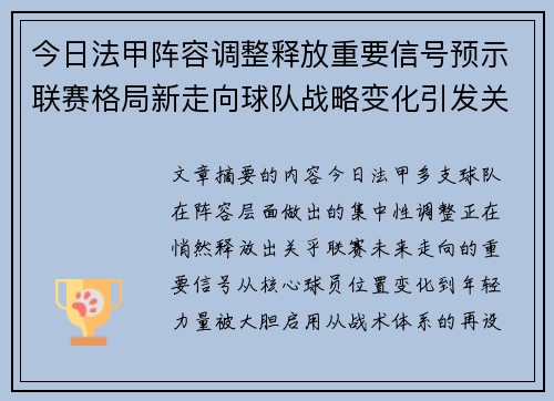 今日法甲阵容调整释放重要信号预示联赛格局新走向球队战略变化引发关注
