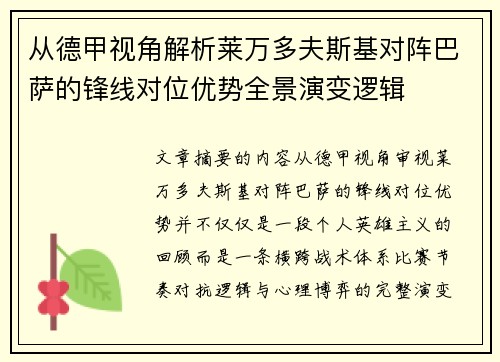 从德甲视角解析莱万多夫斯基对阵巴萨的锋线对位优势全景演变逻辑
