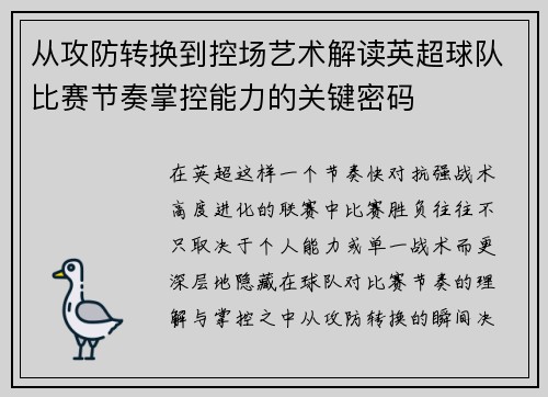从攻防转换到控场艺术解读英超球队比赛节奏掌控能力的关键密码
