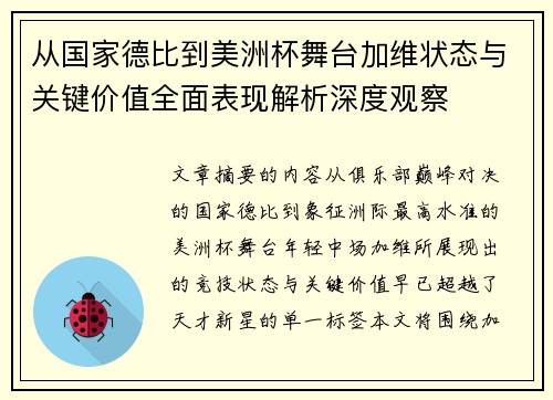 从国家德比到美洲杯舞台加维状态与关键价值全面表现解析深度观察