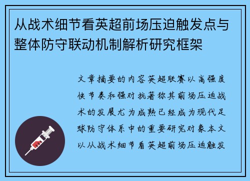 从战术细节看英超前场压迫触发点与整体防守联动机制解析研究框架