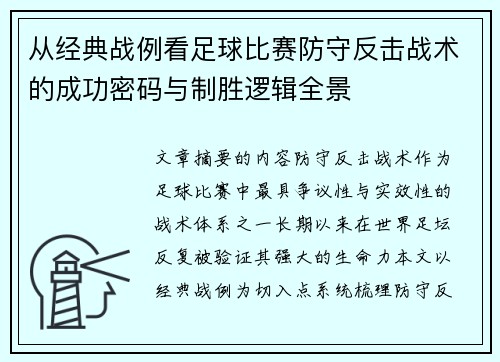 从经典战例看足球比赛防守反击战术的成功密码与制胜逻辑全景
