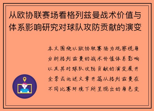 从欧协联赛场看格列兹曼战术价值与体系影响研究对球队攻防贡献的演变分析