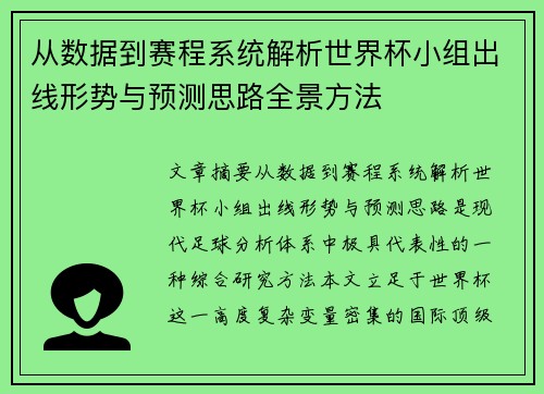 从数据到赛程系统解析世界杯小组出线形势与预测思路全景方法 从数据到赛程系统解析世界杯小组出线形势与预测思路全景方法