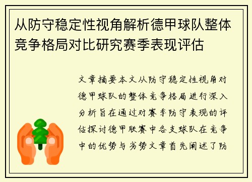 从防守稳定性视角解析德甲球队整体竞争格局对比研究赛季表现评估