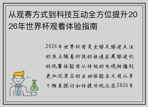 从观赛方式到科技互动全方位提升2026年世界杯观看体验指南