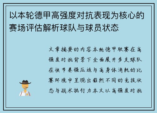 以本轮德甲高强度对抗表现为核心的赛场评估解析球队与球员状态