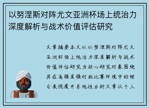 以努涅斯对阵尤文亚洲杯场上统治力深度解析与战术价值评估研究 以努涅斯对阵尤文亚洲杯场上统治力深度解析与战术价值评估研究
