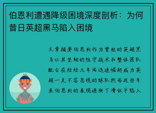 伯恩利遭遇降级困境深度剖析:为何昔日英超黑马陷入困境 伯恩利遭遇降级困境深度剖析:为何昔日英超黑马陷入困境