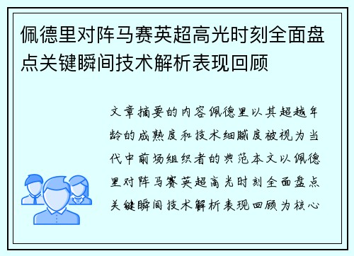 佩德里对阵马赛英超高光时刻全面盘点关键瞬间技术解析表现回顾 佩德里对阵马赛英超高光时刻全面盘点关键瞬间技术解析表现回顾