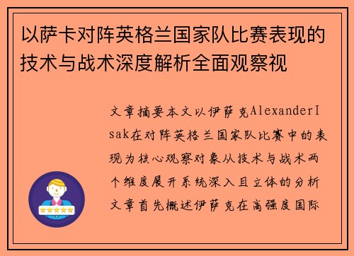 以萨卡对阵英格兰国家队比赛表现的技术与战术深度解析全面观察视 以萨卡对阵英格兰国家队比赛表现的技术与战术深度解析全面观察视
