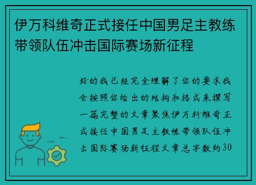 伊万科维奇正式接任中国男足主教练带领队伍冲击国际赛场新征程