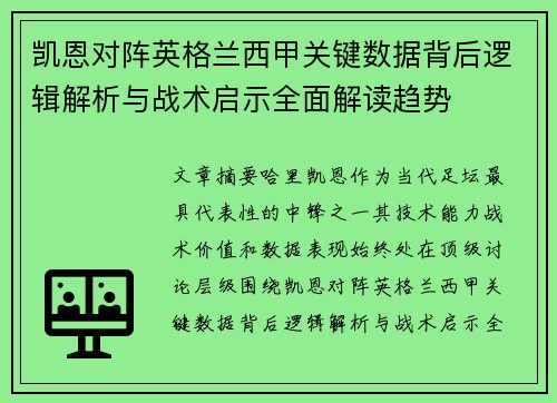 凯恩对阵英格兰西甲关键数据背后逻辑解析与战术启示全面解读趋势