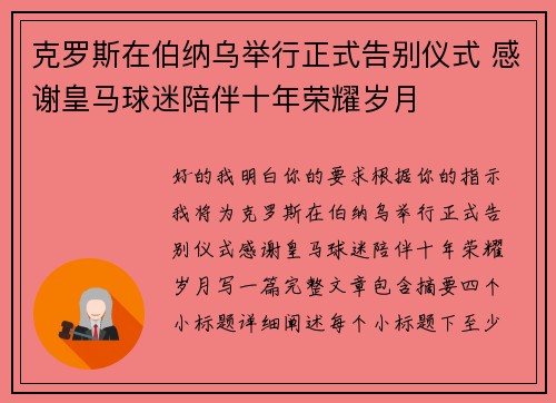 克罗斯在伯纳乌举行正式告别仪式 感谢皇马球迷陪伴十年荣耀岁月