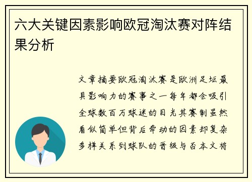 六大关键因素影响欧冠淘汰赛对阵结果分析