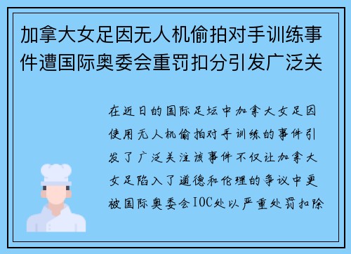 加拿大女足因无人机偷拍对手训练事件遭国际奥委会重罚扣分引发广泛关注