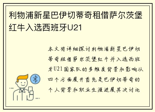 利物浦新星巴伊切蒂奇租借萨尔茨堡红牛入选西班牙U21
