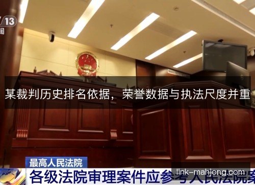 某裁判历史排名依据，荣誉数据与执法尺度并重