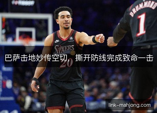 巴萨击地妙传空切，撕开防线完成致命一击
