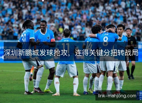 深圳新鹏城发球抢攻，连得关键分扭转战局