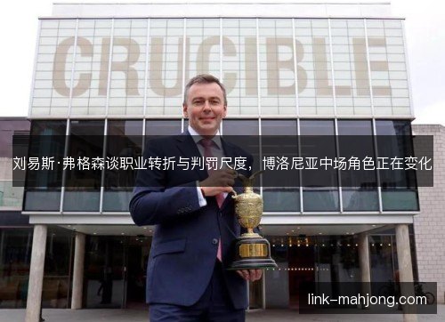 刘易斯·弗格森谈职业转折与判罚尺度，博洛尼亚中场角色正在变化